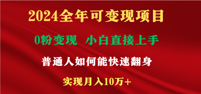 2024全年度可变现新项目，一天盈利最少2000 ，新手易上手，平常人就需要运用互…-太奇网创联盟