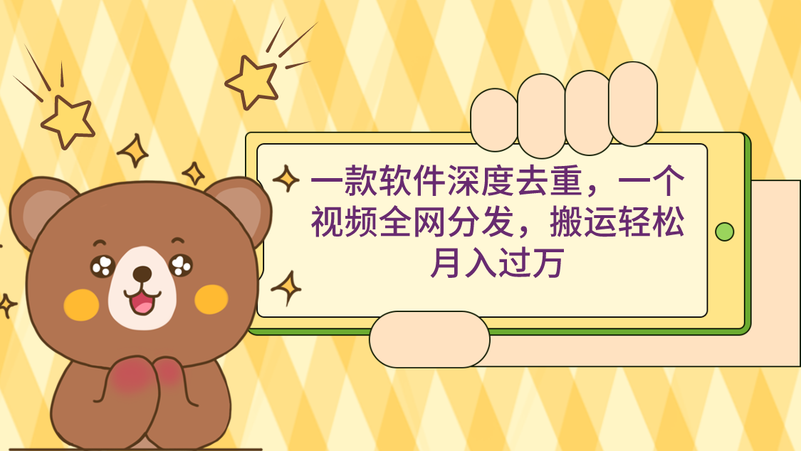 一款软件深层去重复，一个视频各大网站派发，运送轻轻松松月入了万-太奇网创联盟