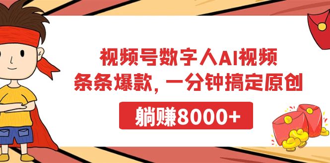 微信视频号虚拟数字人AI短视频，一条条爆品，一分钟解决原创设计，躺着赚钱8000-太奇网创联盟