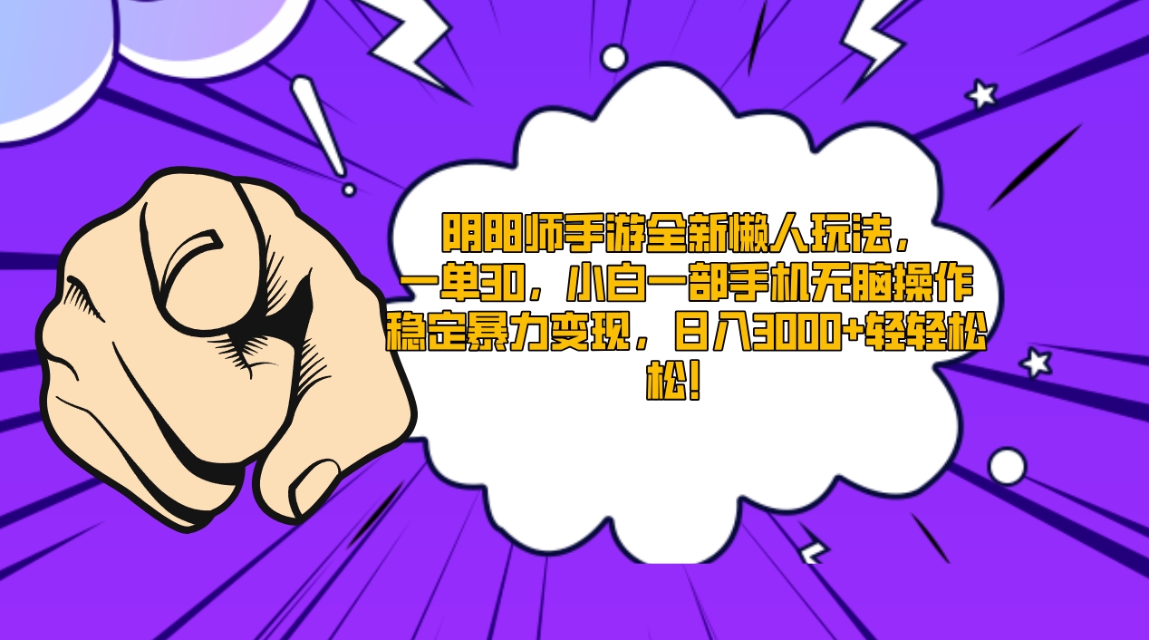 阴阳师手游全新懒人玩法，一单30，小白一部手机无脑操作，稳定暴力变现…-太奇网创联盟