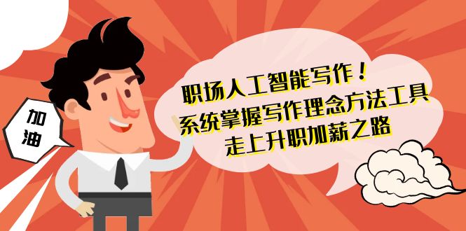 初入职场人工智能写作 快速掌握 创作核心理念方式专用工具 踏入涨薪之途-42节无水印图片-太奇网创联盟