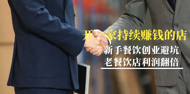 教大家开一家-不断挣钱店，新手餐饮开店防坑，老餐馆盈利翻番-99节无水印图片-太奇网创联盟