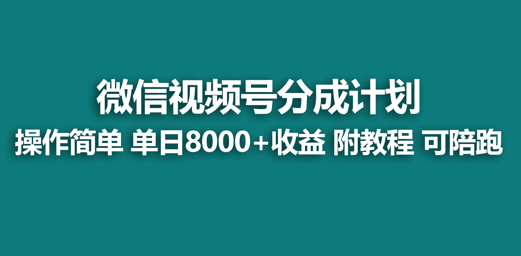 【蓝海项目】微信视频号分为方案，迅速开通收益，单日打造爆款8000 ，送游戏玩法实例教程-太奇网创联盟