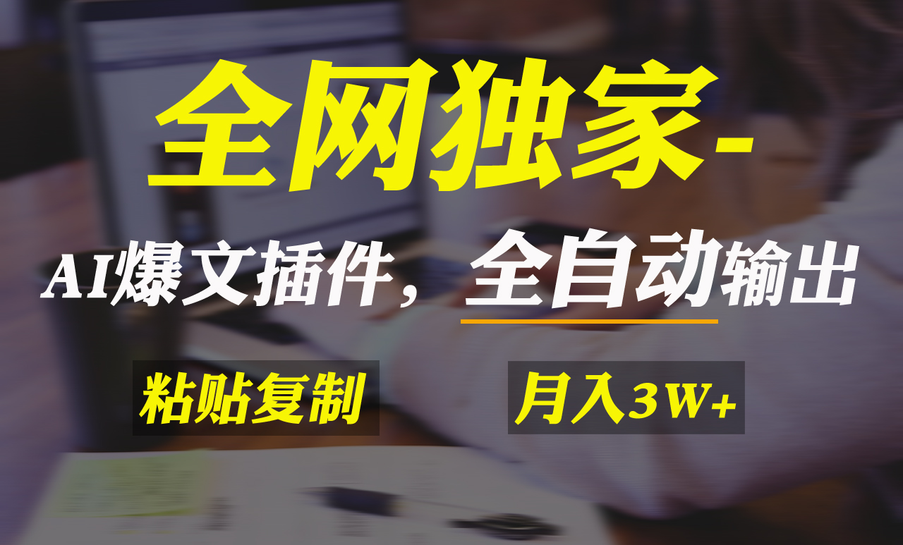 各大网站独家代理！AI掘金队2.0，通过一个软件自动式导出热文，粘贴复制引流矩阵实际操作，…-太奇网创联盟