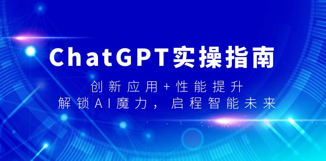 ChatGPT实际操作手册，融合创新 性能增加，开启-AI魔法，启航智能未来-太奇网创联盟