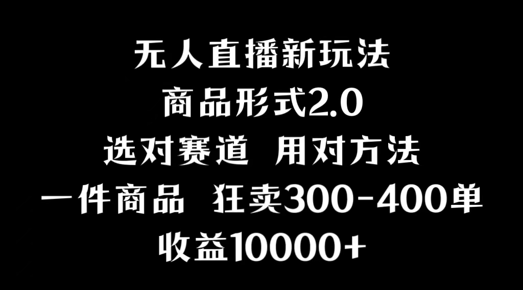 抖音无人直播项目，分屏功能新方法，多种多样无人直播方式，实例丰富多彩，基础理论 实际操作-太奇网创联盟