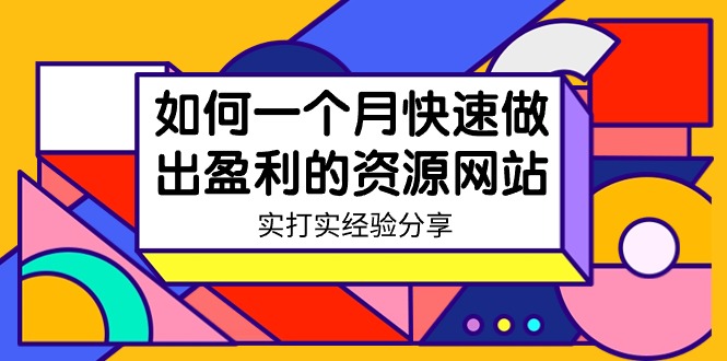 某收费标准学习培训：怎样一个月迅速作出获利的资源网-18节无水印图片-太奇网创联盟
