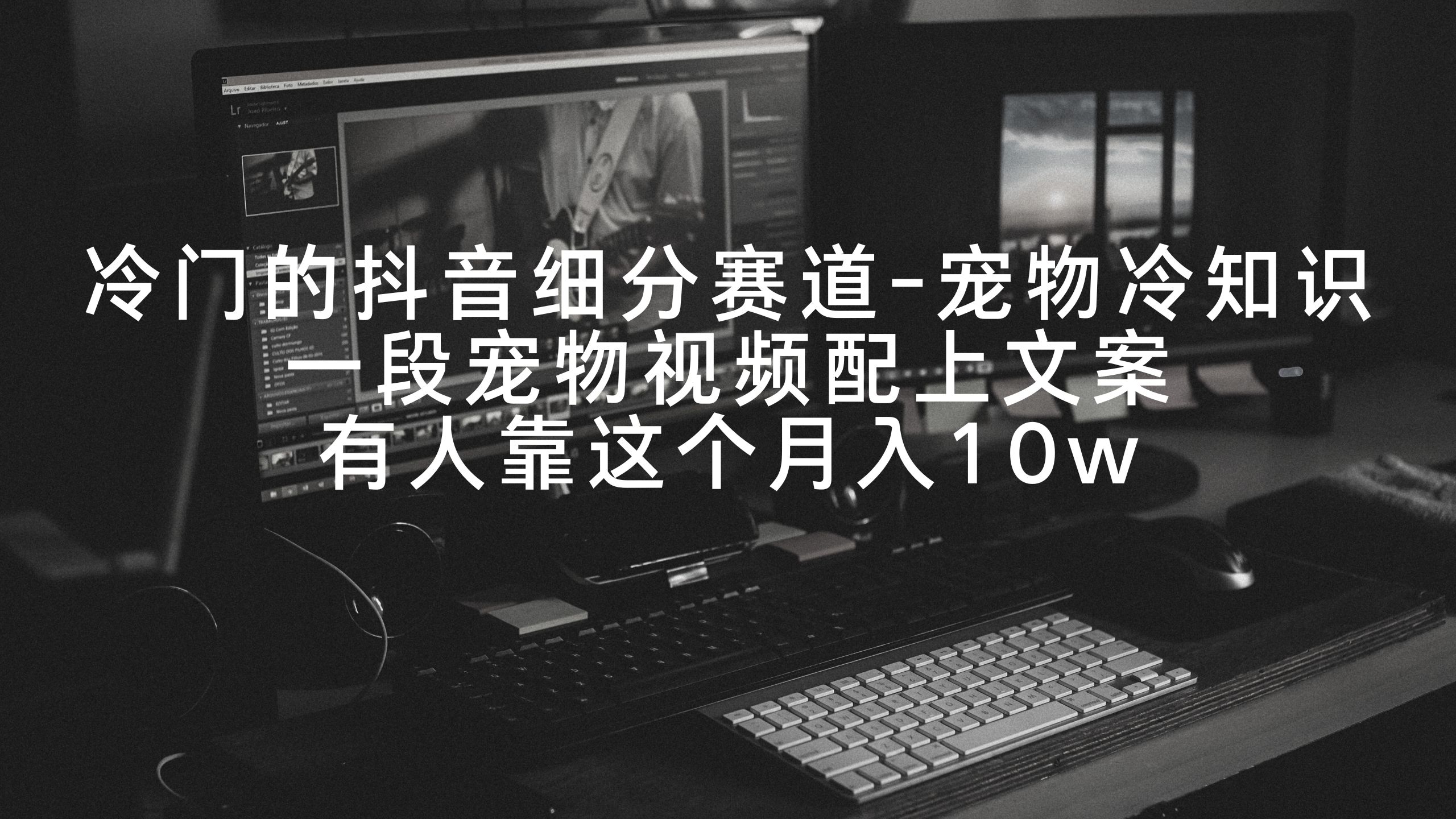 小众的抖音细分赛道-小宠物冷门知识，一段宠物视频加上创意文案，有些人靠这个月入10w-太奇网创联盟