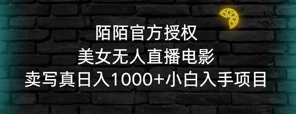 陌陌官方受权漂亮美女无人直播影片，卖写真集日入1000 新手下手新项目-太奇网创联盟