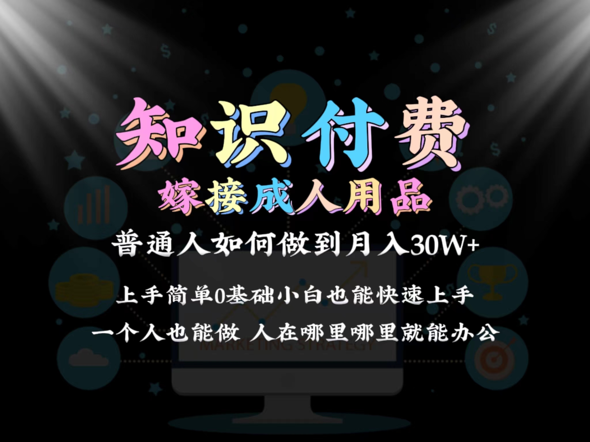 2024平常人做社交电商融合两性用品如何做到单月转现30w 家庭保姆课堂教学1.0-太奇网创联盟