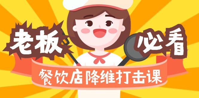 餐馆降维攻击课17节无水印素材-太奇网创联盟