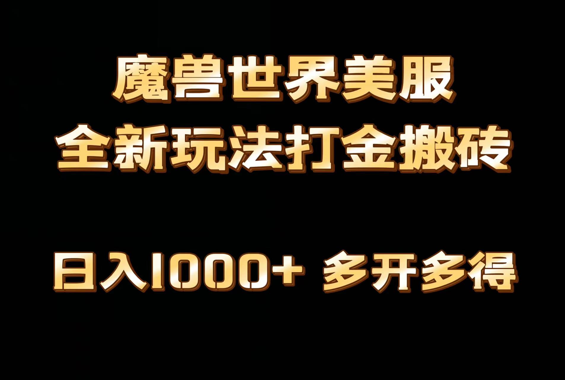 独家首发魔兽世界美服自动式刷金打金，日入1000 ，简单容易实际操作，家庭保姆级课堂教学-太奇网创联盟