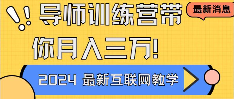 老师夏令营4.0互联网技术最厉害的新项目没有之一，新手入门必会 月入3万 轻松-太奇网创联盟