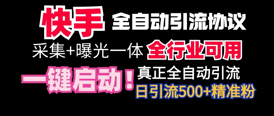 【独家首发】快手视频自动式截留协议书，手机微信每日处于被动500 朋友！整个行业通用性！-太奇网创联盟