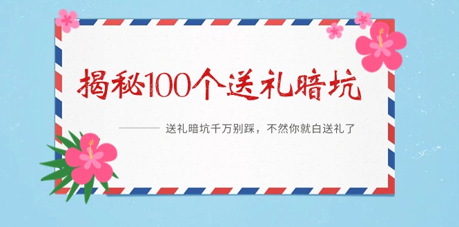 《揭秘100个送礼暗坑》——送礼物BUG千万不要踩，要不然你也就白送礼物了-太奇网创联盟