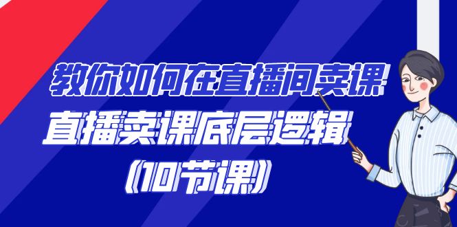 手把手教你在直播中购买课程的词法，直播间购买课程底层思维-太奇网创联盟