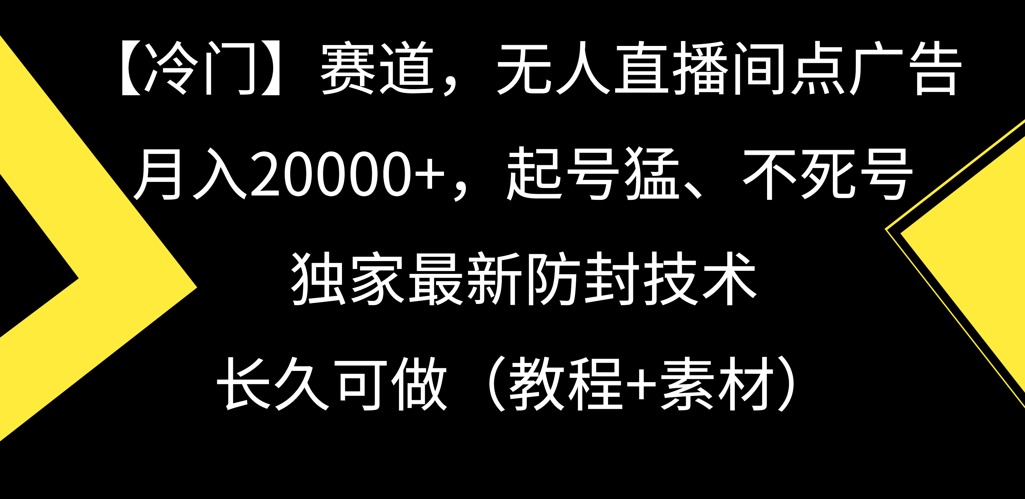 【冷门】赛道，无人直播间点广告，月入20000+，起号猛、不死号，独家最…-太奇网创联盟