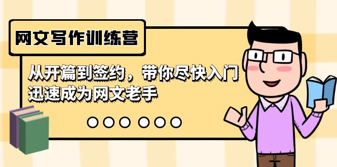 网文写作夏令营，从开场到签订，陪你尽早新手入门，逐渐成为网络小说高手-太奇网创联盟