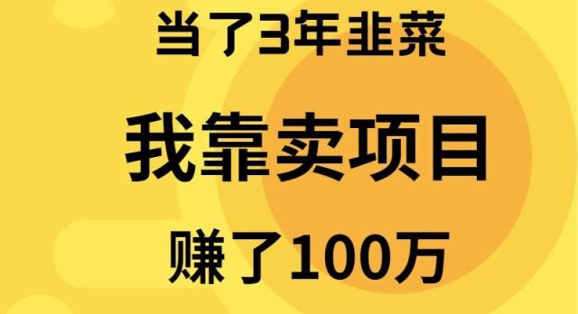 当了3年韭菜，我靠卖项目赚了100万-太奇网创联盟