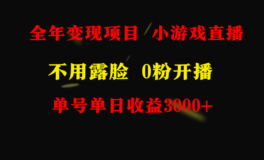 全年度可做的项目，新手易上手，每日盈利3000 不露脸直播游戏，零门槛，…-太奇网创联盟