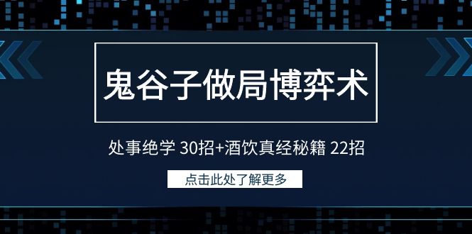鬼古子设套博奕术：为人处事功法 30招 酒饮经书秘笈 22招-太奇网创联盟