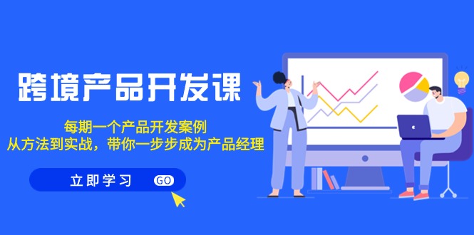 跨境产品-开发设计课，每一期一个产品研发实例，从办法到实战演练，陪你变成产品运营-太奇网创联盟