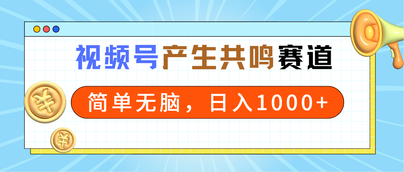 2024年微信视频号，引起共鸣跑道，简易没脑子，一分钟一条视频，日入1000-太奇网创联盟