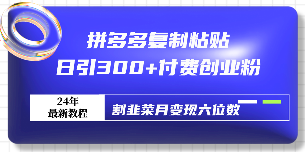 拼多多复制黏贴日引300 付钱自主创业粉，当韭菜割月转现六位数全新实例教程！-太奇网创联盟