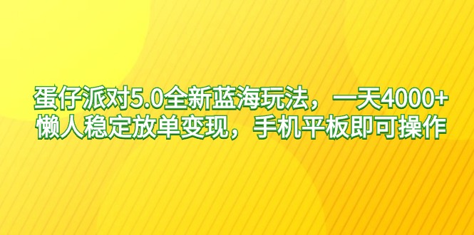 蛋仔派对5.0全新升级瀚海游戏玩法，一天4000 ，懒人神器平稳刷单转现，手机平板电脑就可以…-太奇网创联盟