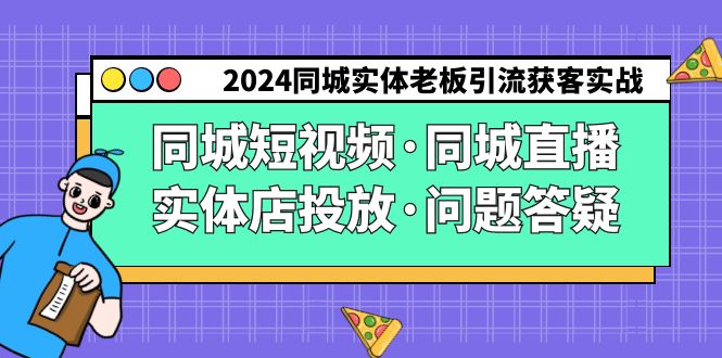 2024同城网实体线老总引流方法拓客实际操作同城网小视频·同城视频·门店推广·疑问解答-太奇网创联盟