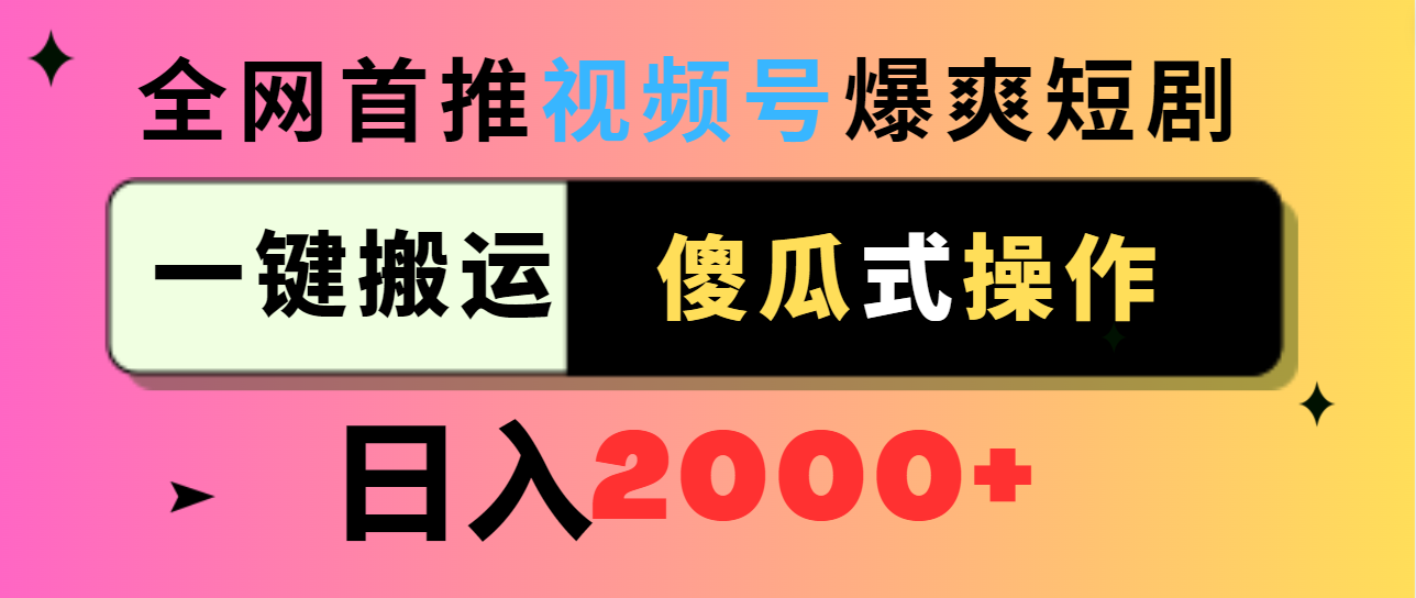 微信视频号爆爽短剧剧本营销推广，一键运送，可视化操作，日入2000-太奇网创联盟