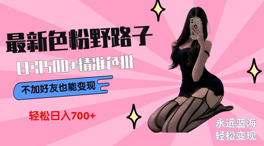 全新颜料转现歪门邪道，日引500 老色批 可不加好友立即转现 新手轻轻松松日入700-太奇网创联盟