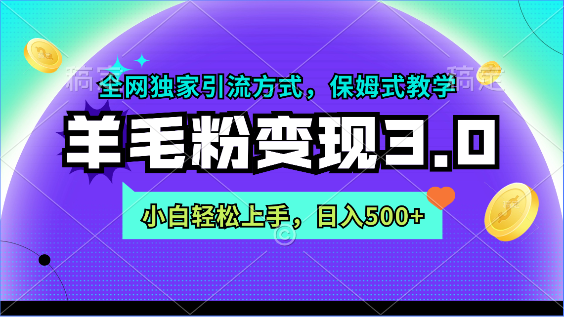 羊毛绒粉转现3.0 各大网站独家代理推广方式，新手快速上手，日入500-太奇网创联盟