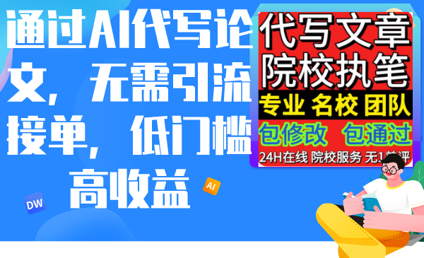 根据AI代写论文，不用引流方法接单子，门槛较低高回报-太奇网创联盟