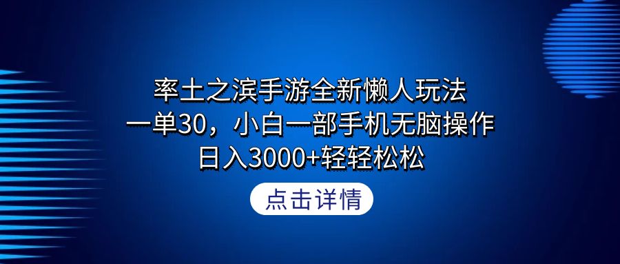 率土之滨手游全新升级懒人神器游戏玩法，一单30，小白一手机没脑子实际操作，日入3000 轻…-太奇网创联盟