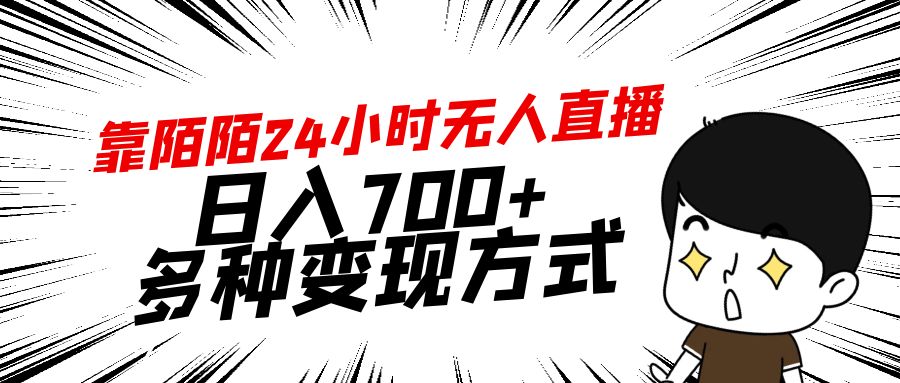 靠陌陌直播24钟头无人直播，日入700 ，多种多样变现模式-太奇网创联盟