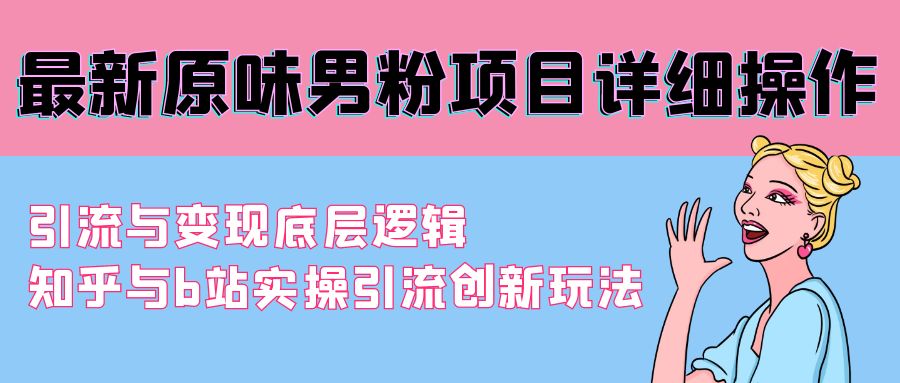全新原汁原味粉丝新项目详尽实际操作 引流方法与转现底层思维 知乎问答与b站实际操作引流方法创新玩法-太奇网创联盟