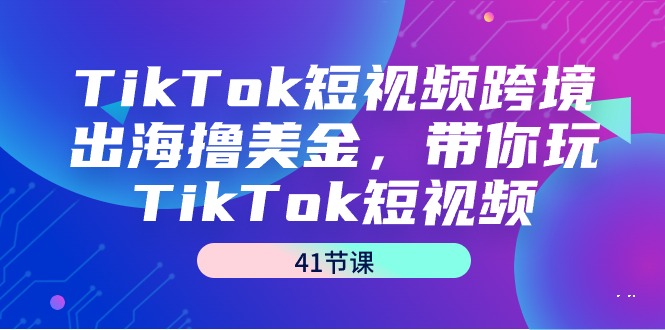 TikTok小视频跨境出海撸美元，带你玩TikTok小视频-太奇网创联盟