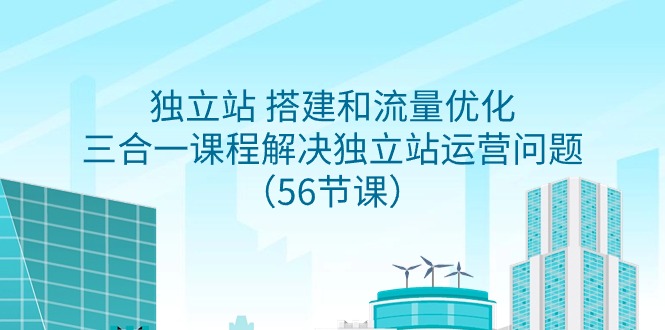 自建站 搭建和总流量提升，三合一课程内容处理独立站运营难题-太奇网创联盟