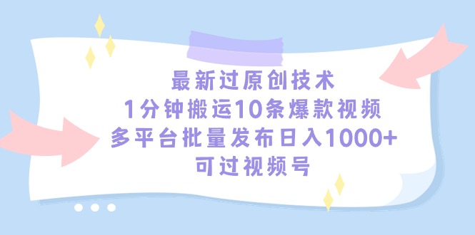 全新过原创技术，1min运送10条爆款短视频，全平台大批量公布日入1000 ，可…-太奇网创联盟