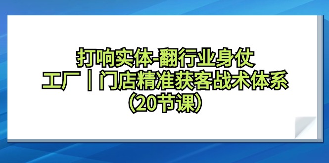 拉响实体线-翻领域身仗，加工厂｜店面营销获客战术体系-太奇网创联盟