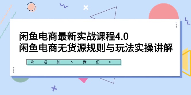 闲鱼平台电子商务全新实战演练课程内容4.0：闲鱼平台电商无货源规则与游戏玩法实际操作解读！-太奇网创联盟