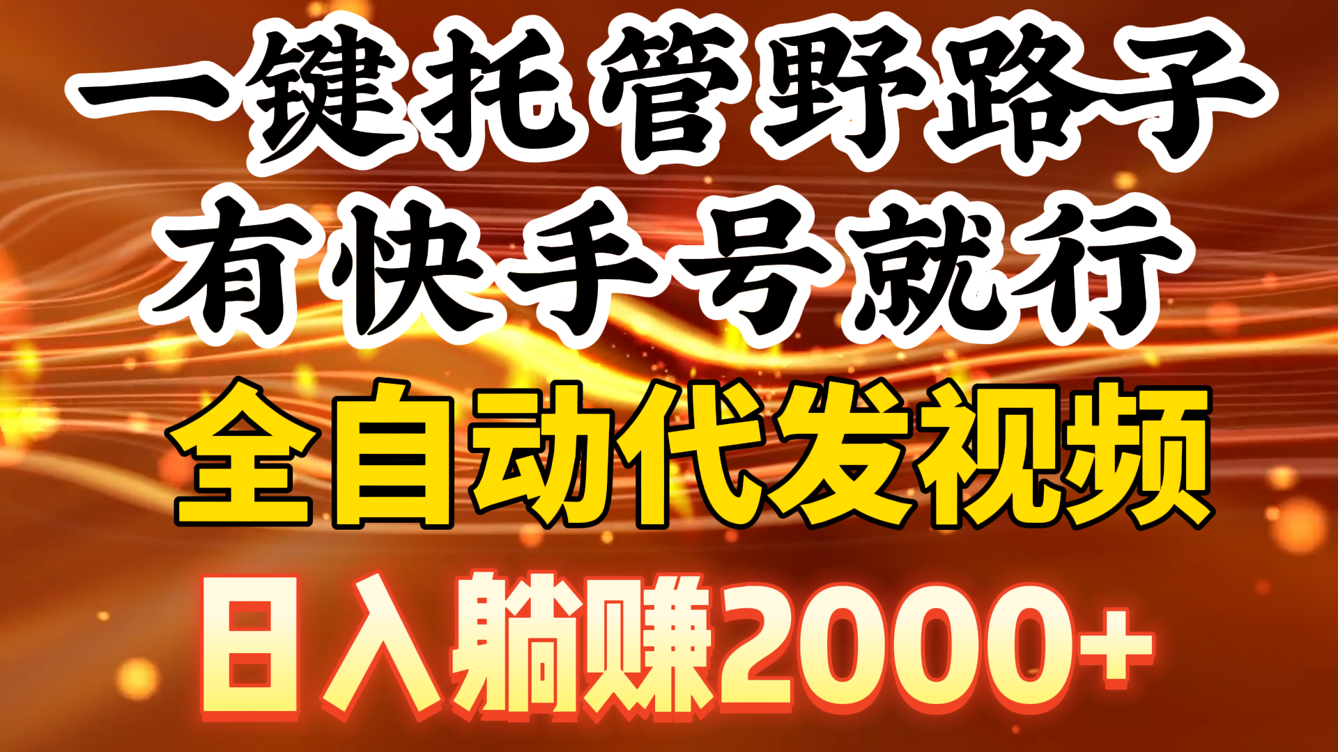 一键代管歪门邪道，有快手名就可以了，日入躺着赚钱2000 ，自动式代发货短视频-太奇网创联盟