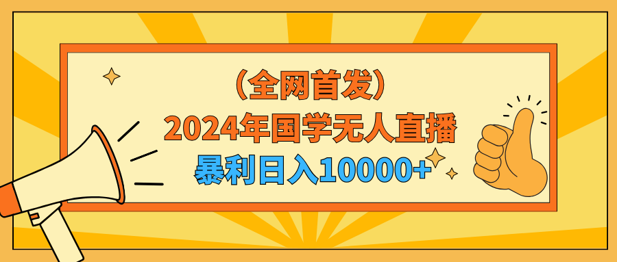 2024年国学经典无人直播暴力行为日入10000 新手也可以实际操作-太奇网创联盟