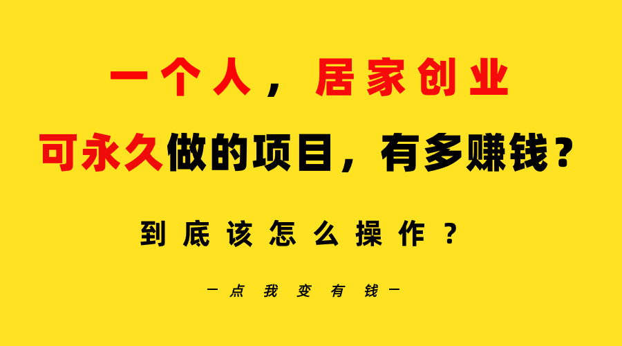 一个人，居家创业：B站每日10min，单账户日引自主创业粉100 ，月平稳转现5W…-太奇网创联盟