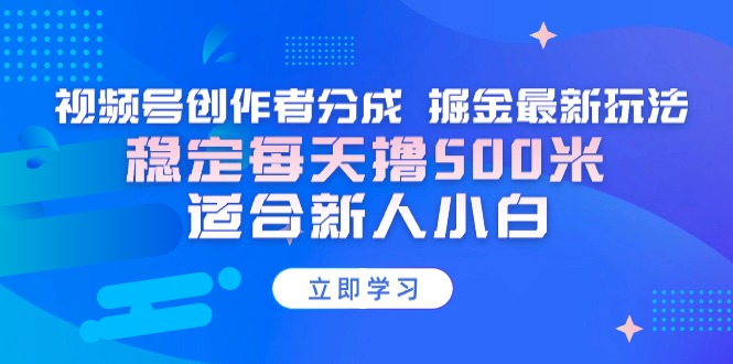 【蓝海项目】视频号创作者分成 掘金最新玩法 稳定每天撸500米 适合新人小白-太奇网创联盟