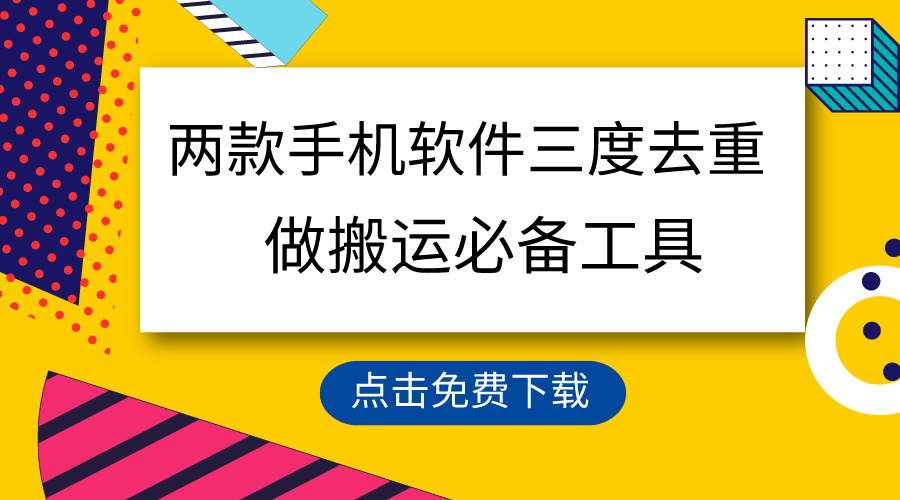 用这几款手机app三重去重复，100%过原创设计，运送常用工具，一键解决不违规…-太奇网创联盟