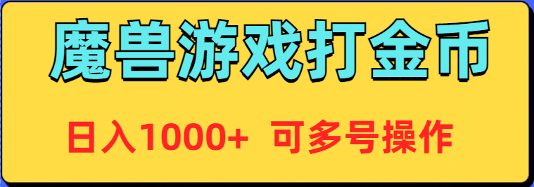 魔兽美服全自动打金币，日入1000+ 可多号操作-太奇网创联盟