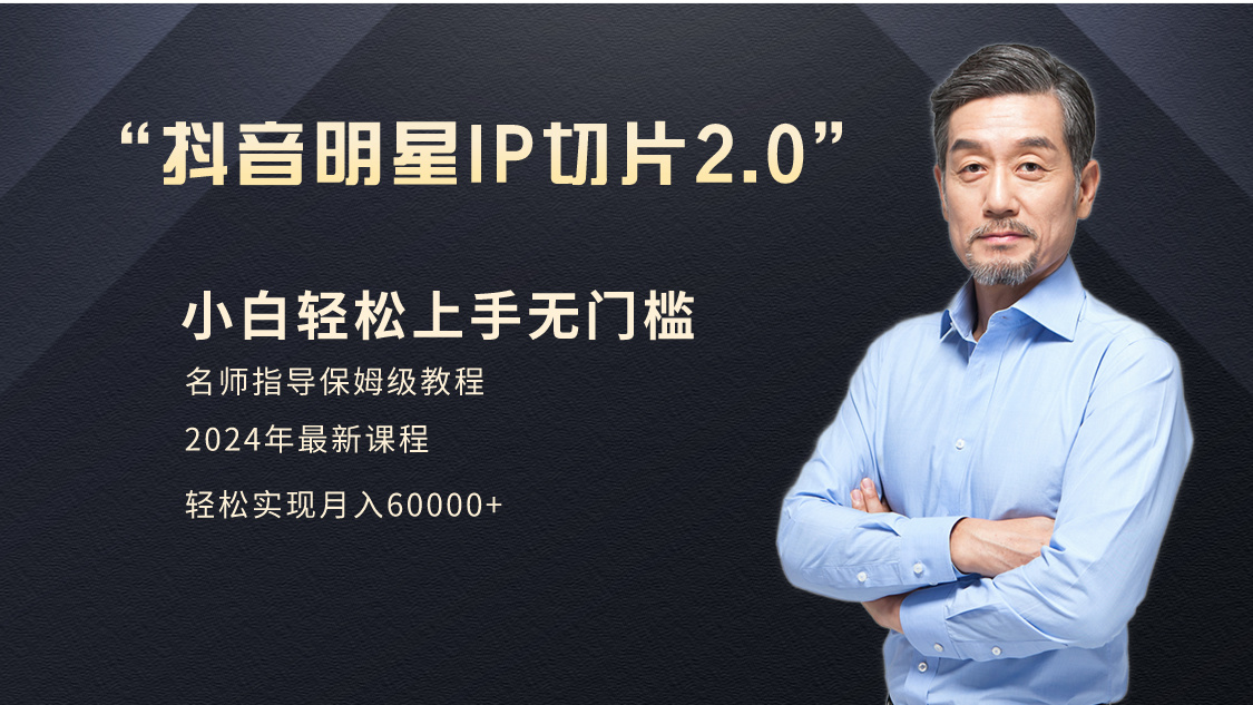 小白月入6W+明星网红IP切片2.0，爆单打法-太奇网创联盟