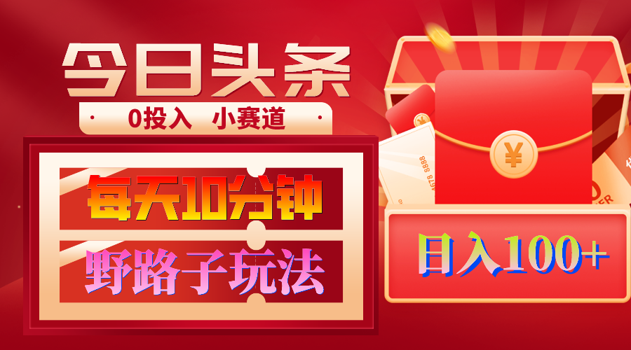 AI撸头条野路子玩法，3分钟1条，原创不用愁日赚1000+复制粘贴月入1W+-太奇网创联盟